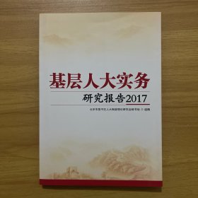 基层人大实务研究报告2017