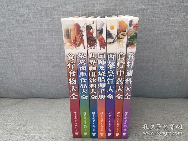 饮食资讯库系列：食疗中药大全、世界咖啡饮料大全、烧烤卤熏食品大全、厨师及烧腊师手册、西菜烹饪大全、食疗食物大全 一套6册  送：香料调料大全