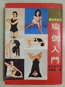 瑜伽入門