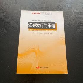 证券发行与承销：2015-2016证券业从业人员资格考试科目的辅导教材和真题模拟