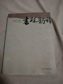 书林韵语：河北教育出版社二十年书评集