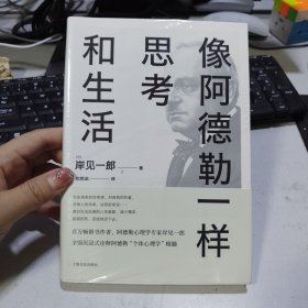 像阿德勒一样思考和生活（用心理学解决人生必须面对的难）