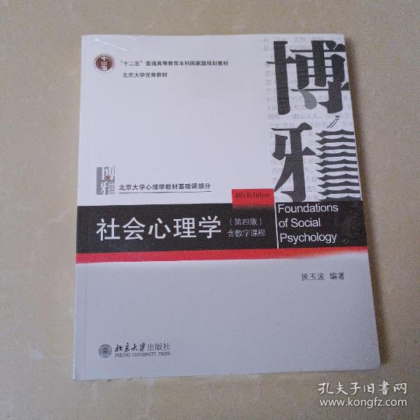 社会心理学（第四版）