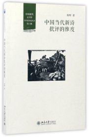 中国当代新诗批评的维度/中国现代文学馆青年批评家丛书 9787301279632