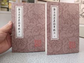 龚自珍诗集编年校注（全二册）：中国古典文学丛书，2013年一版一印，仅印1700册，品佳