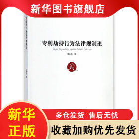 專利劫持行為法律規(guī)制論 李曉秋 9787520317856 中國(guó)社科