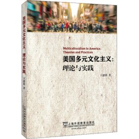 美国多元文化主义：理论与实践