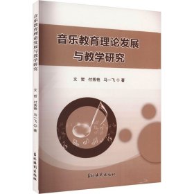 音乐教育理论发展与教学研究