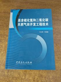 高含硫化氢和二氧化碳天然气田开发工程技术