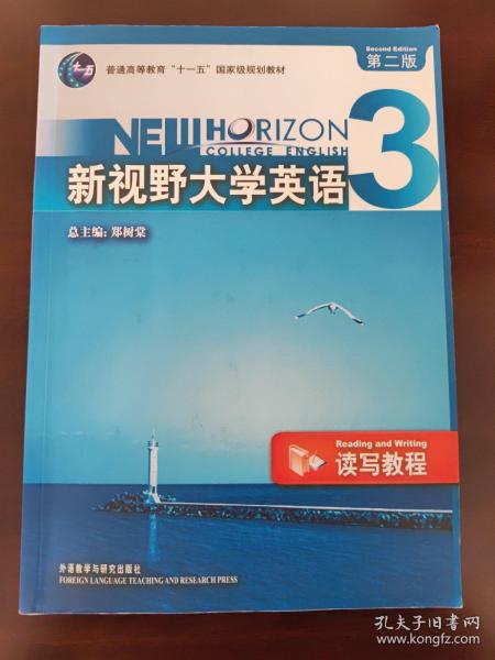 新视野大学英语3（读写教程）（第2版）