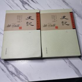 史记（中国史学要籍丛刊 平装第一.二册）