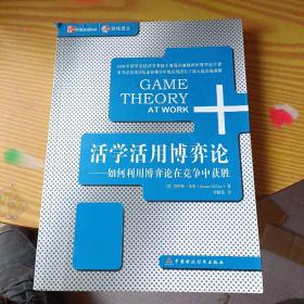 活学活用博弈论：如何利用博弈论在竞争中获胜