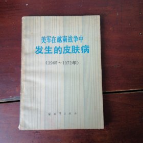 美军在越南战争中发生的皮肤病