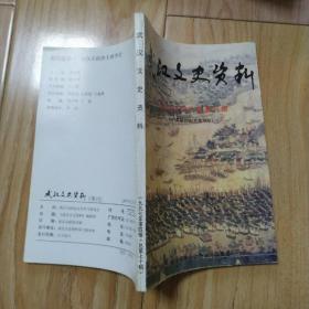 武汉文史资料 97年第4辑 总70辑 武汉近现代商事习惯   包邮挂