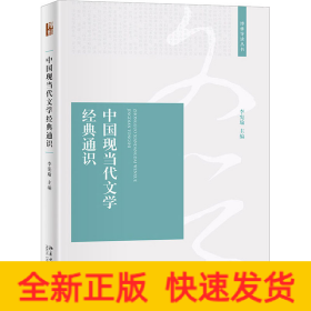 中國(guó)現(xiàn)當(dāng)代文學(xué)經(jīng)典通識(shí)