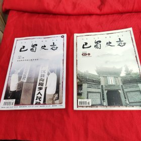巴蜀史志，2018年，专刊+增刊两本合售。