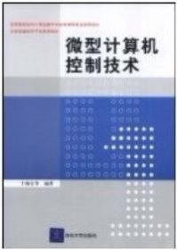 【二手85新】微型计算机控制技术 于海生 9787302033592 清华大学出版社于海生 等普通图书/教材教辅/教材/大学教材/计算机与互联网