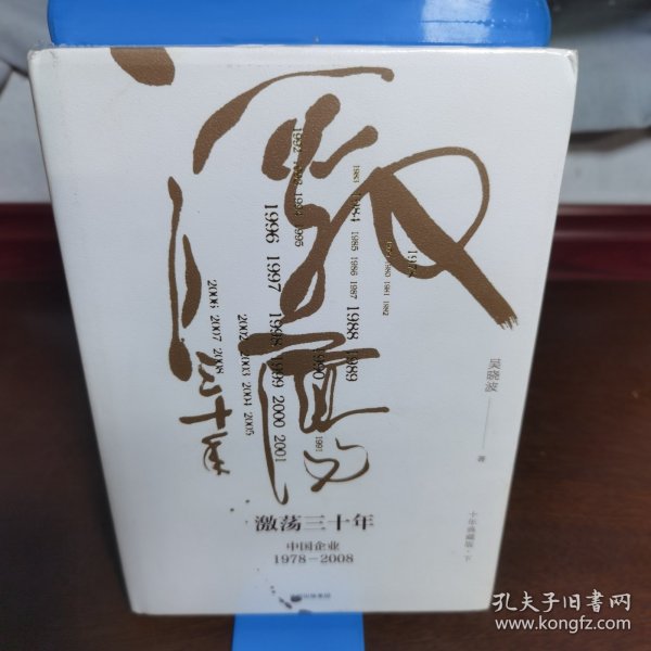 吴晓波企业史 激荡三十年：中国企业1978—2008（十年典藏版）（套装共2册）