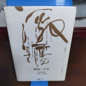 吴晓波企业史 激荡三十年：中国企业1978—2008（十年典藏版）（套装共2册）