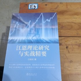 江恩理论研究实战精要