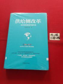 供给侧改革：经济转型重塑中国布局