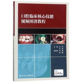 【正版新书】口腔临床核心技能视频图谱教程