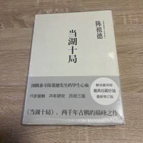 中国围棋古谱精解大系·第二辑·四大家08： 当湖十局