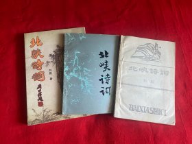 北峽詩詞（3本合售）【全部都有劉彪先生簽贈/32開本見圖】A10