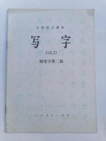 小学语文课本：写字（钢笔字第二册）