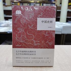 中国史纲-国民阅读经典
