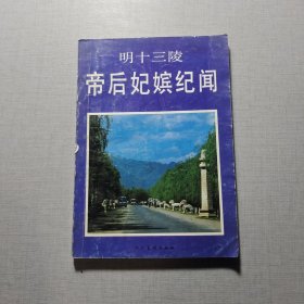 明十三陵帝后妃嬪紀聞