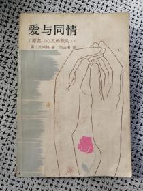 《爱与同情》（原名《心灵的焦灼》，茨威格作品，张玉书译，浙江文艺1983年6月一版一印j）