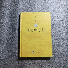 正念的奇迹