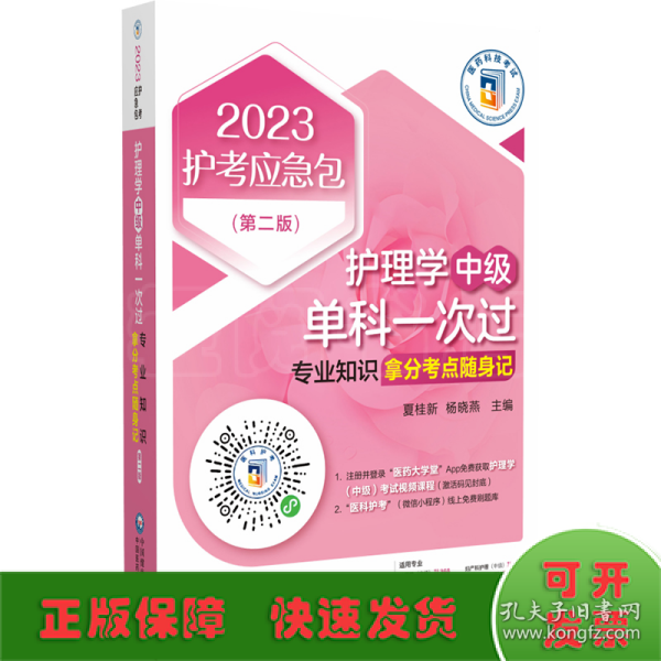 护理学（中级）单科一次过——专业知识拿分考点随身记（第二版）（2023护考应急包）