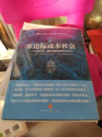 零边际成本社会：一个物联网、合作共赢的新经济时代  未拆封。