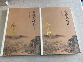 太湖大学堂丛书：宗镜录略讲（卷二）卷三 两本合售