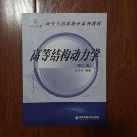 高等结构动力学（第2版）/西安交通大学研究生创新教育系列教材