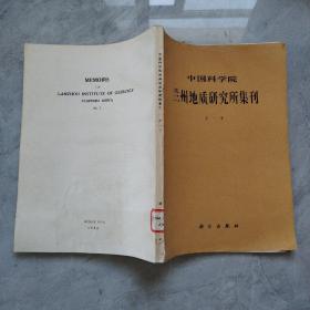 中国科学院  兰州地质研究所集刊  第一号