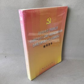 《中共中央关于坚持和完善中国特色社会主义制度、推进国家治理体系和治理能力现代化若干重大问题的决定》辅导读本本书编写组 编普通图书/教材教辅考试/教材/大学教材/政治军事