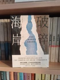破碎海岸（未拆封）