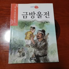 韩文原版 금방울전