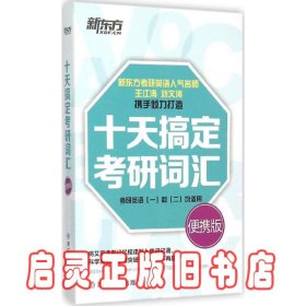 新东方·十天搞定考研词汇（便携版）