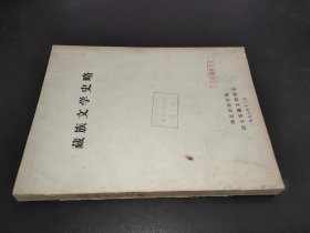 藏族文学史略 油印本