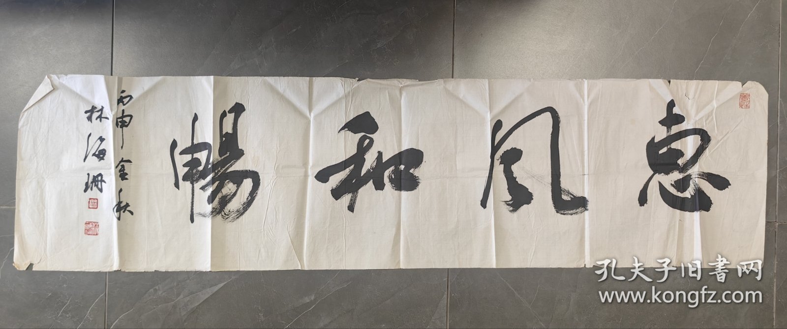 林海珊行书《惠风和畅》四尺对开横幅软片