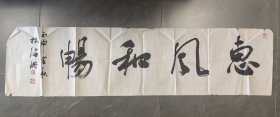 林海珊行书《惠风和畅》四尺对开横幅软片