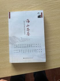世界华人文库·第三辑·海山苍苍：海外华裔作家访谈录