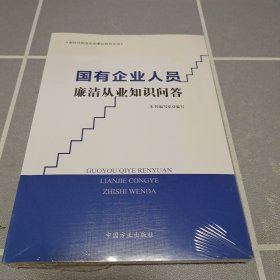 国有企业人员廉洁从业知识问答