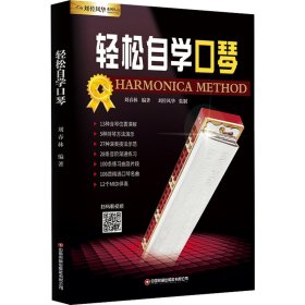 轻松自学口琴普通图书/艺术9787504778055