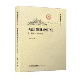 福建侨批业研究（1896—1949）/厦门大学南强丛书第6辑