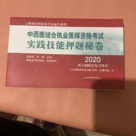 2020中西医结合执业医师资格考试实践技能押题秘卷·执业医师资格考试通关系列